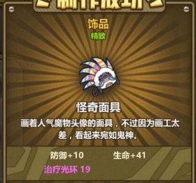 牧羊人之心怪奇面具怎么获取？怪奇面具炼金配方分享