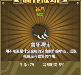 牧羊人之心兽牙项链属性好吗？兽牙项链属性及用法介绍