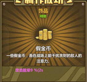 牧羊人之心假金币属性好吗？假金币属性及用法介绍