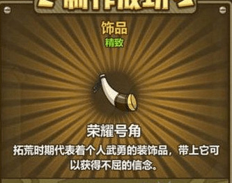 牧羊人之心荣耀号角属性好吗？荣耀号角属性及用法介绍
