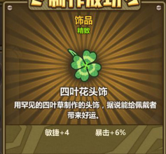 牧羊人之心四叶花头饰属性怎么样？四叶花头饰属性及用法介绍