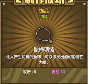 牧羊人之心酸梅项链属性好吗？酸梅项链属性及用法介绍