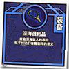 牧羊人之心深海战利品有哪些功能？深海战利品功能及用法介绍