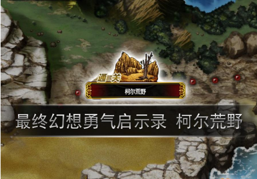 最终幻想勇气启示录柯尔荒野攻击如何应对？柯尔荒野攻击应对及打法介绍