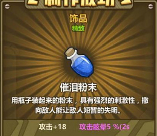 牧羊人之心催泪粉末属性怎么样？催泪粉末属性及用法介绍