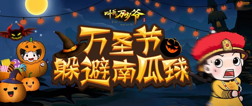 叫我万岁爷南瓜躲避战活动有哪些奖励？南瓜躲避战活动奖励及玩法介绍