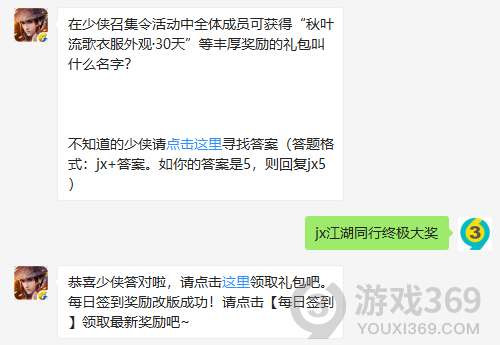 在少侠召集令活动中全体成员可获得秋叶流歌衣服外观30天等丰厚奖励的礼包叫什么名字？ 11月3日正确答案_新剑侠情缘手游每日一题
