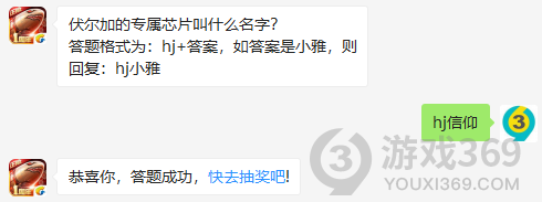 伏尔加的专属芯片叫什么名字？11月3日正确答案_红警OL手游每日一题