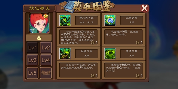 莽荒英雄录妖仙参天怎么样？妖仙参天技能分析介绍