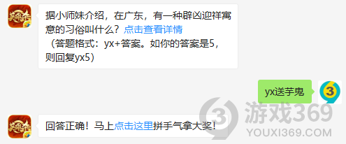 据小师妹介绍，在广东，有一种辟凶迎祥寓意的习俗叫什么？11月4日正确答案_英雄杀每日一题