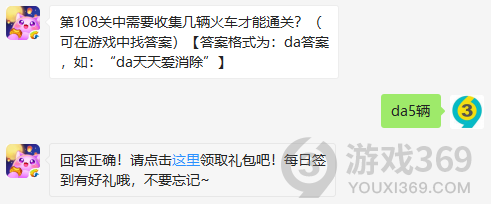 第108关中需要收集几辆火车才能通关？11月4日正确答案_天天爱消除每日一题