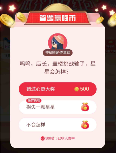 天猫答题赢喵币店长盖楼输了星星会怎样答案是什么-天猫双11活动答案分享