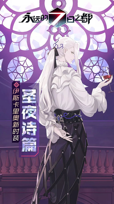 永远的7日之都周年主题时装圣夜诗篇怎么获取？圣夜诗篇获取攻略