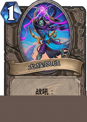 炉石传说龙族跟班效果介绍_1