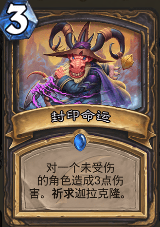 炉石传说封印命运强度高吗_新卡封印命运卡牌效果一览