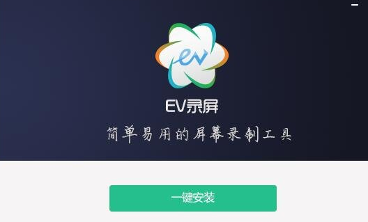 EV录屏如何安装？进行安装流程介绍