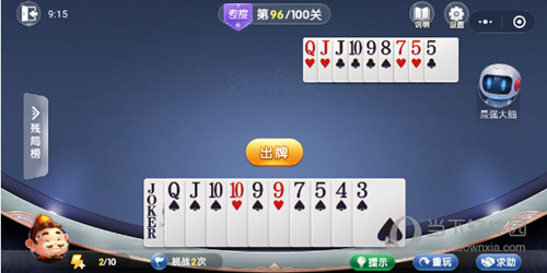 微信欢乐斗地主残局闯关专家第96关如何通关？第96关通关流程图文分享