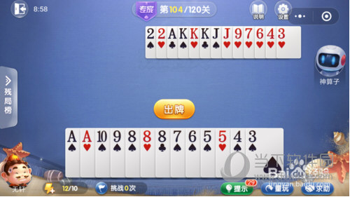 微信欢乐斗地主残局闯关专家第104关如何通关？第104关通关流程图文分享