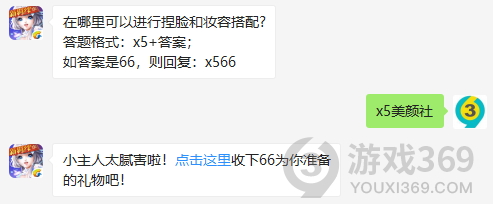 在哪里可以进行捏脸和妆容搭配?11月8日正确答案_QQ炫舞手游每日一题