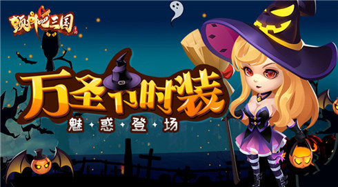 颤抖吧三国伯爵时装魅惑好看吗-万圣节伯爵时装魅惑时装颜值属性一览