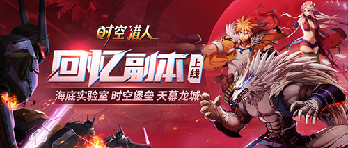 时空猎人七周年盛典经典副本有哪些？经典副本攻略分享