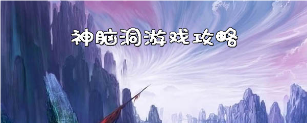 神脑洞第120关如何通关？第120关通关流程图文分享