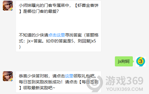 小师妹曝光的门客专属菜中，虾蓉金香饼是哪位门客的最爱？ 11月9日正确答案_新剑侠情缘手游每日一题