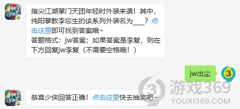 指尖江湖掌门天团年轻时外装来袭！其中，纯阳掌教李忘生的该系列外装名为？11月9日正确答案_剑网3指尖江湖每日一题