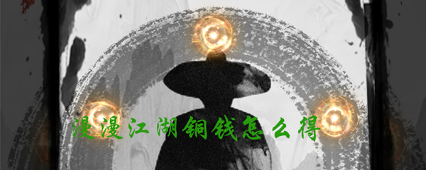 漫漫江湖大量金币如何获取？游戏大量金币获取方法介绍