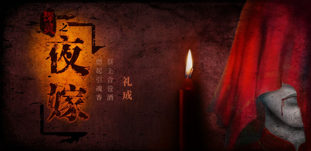 探灵之夜嫁结局有几种-探灵之夜嫁八大结局触发方式分享