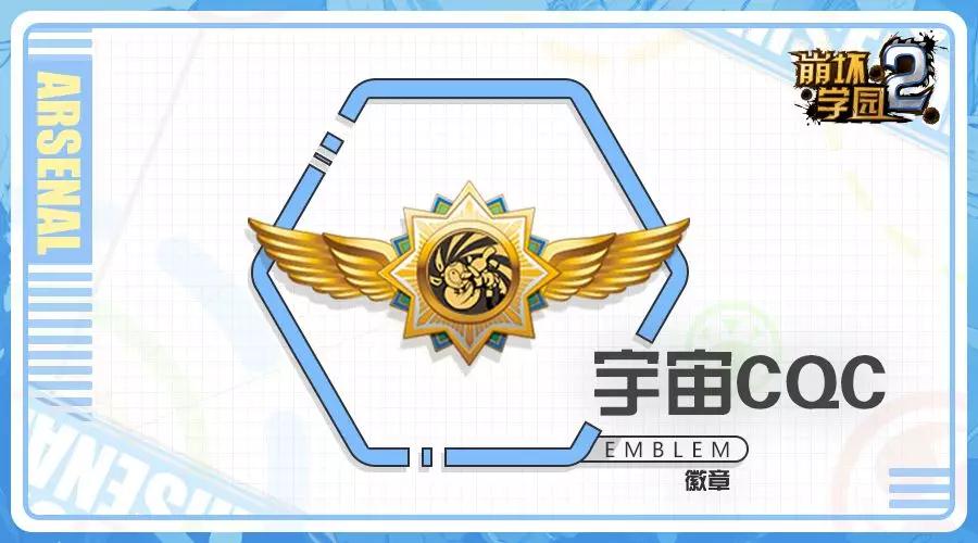 崩坏学园2宇宙CQC徽章好用吗-六星徽章宇宙CQC搭配效果分享