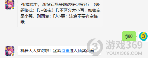 Pk模式中28钻石场会赠送多少积分？11月12日正确答案_全民飞机大战每日一题