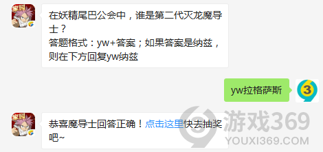 在妖精尾巴公会中，谁是第二代灭龙魔导士？11月11日正确答案_妖精的尾巴魔导少年每日一题