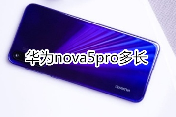 华为nova5pro手机尺寸怎么样？华为nova5pro手机详情介绍