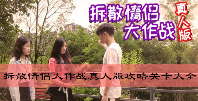 拆散情侣大作战真人版通关攻略关卡汇总