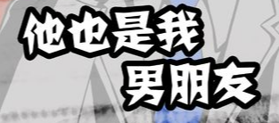 他也是我男朋友第3关如何通关？第3关通关流程图文分享