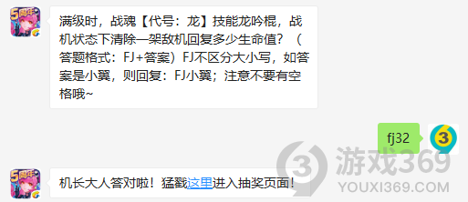 满级时战魂代号龙技能龙吟棍战机状态下清除一架敌机回复多少生命值？11月13日正确答案_全民飞机大战每日一题