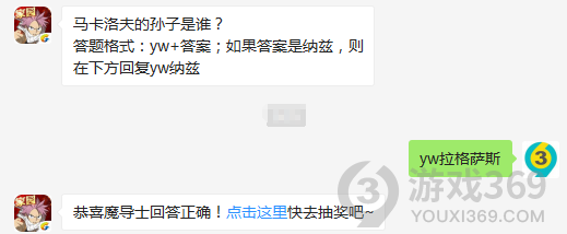 马卡洛夫的孙子是谁？11月12日正确答案_妖精的尾巴魔导少年每日一题