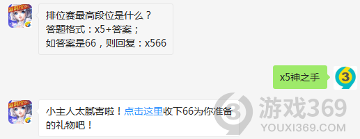 qq炫舞排位赛最高段位是什么？11月12日正确答案_QQ炫舞手游每日一题
