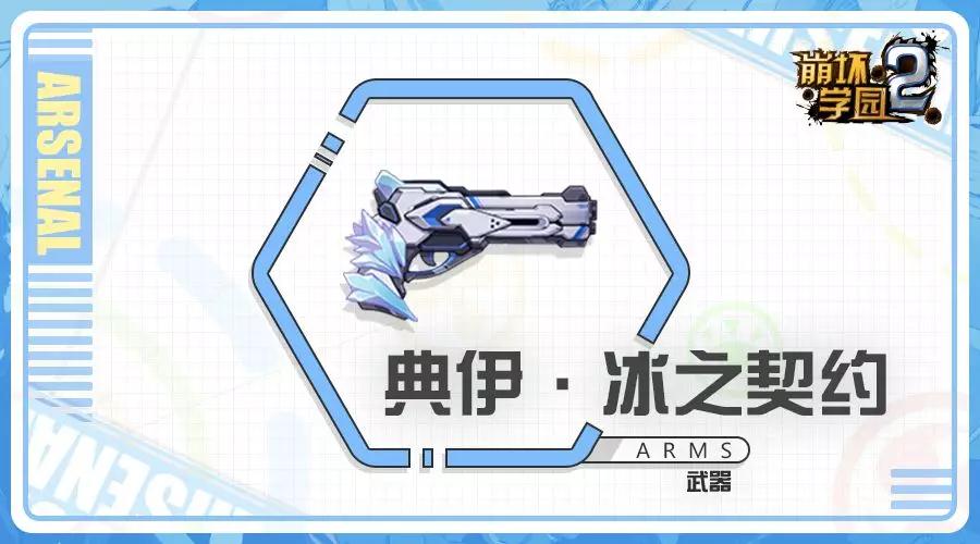 崩坏学园2典伊冰之契约好用吗-新手典伊冰之契约属性配装心得一览