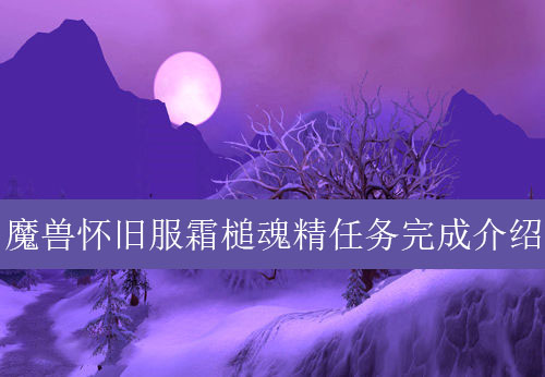 魔兽世界怀旧服霜槌魂精任务怎么做_怀旧服霜槌魂精任务攻略