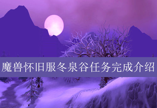 魔兽世界怀旧服霜刃魂精任务怎么做_怀旧服霜刃魂精任务攻略