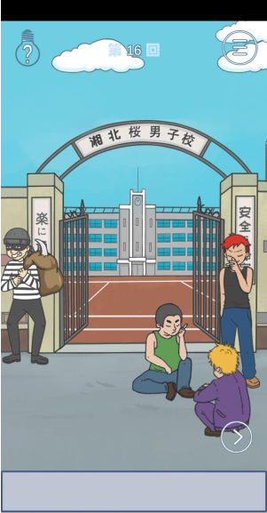 上学迟到了怎么办第16关如何通关？第16关通关流程图文分享
