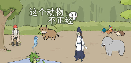 这个动物不正经第8关如何通关？第8关通关流程图文分享