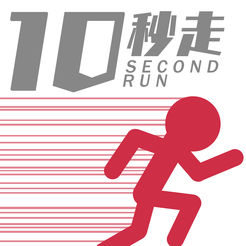 10秒跑v2.3