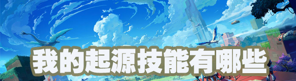 我的起源技能有哪些？我的起源技能解锁方法及分析一览