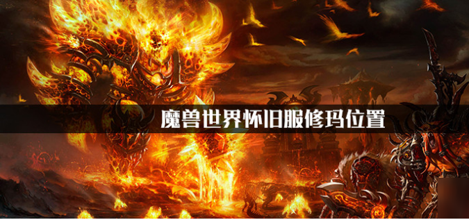 魔兽世界怀旧服修玛刷新坐标在哪？修玛刷新坐标及刷新时间介绍