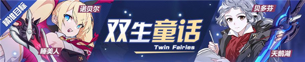 崩坏3睡美人诺贝尔天鹅湖贝多精准补给几率是多少？睡美人诺贝尔天鹅湖贝多精准补给几率介绍