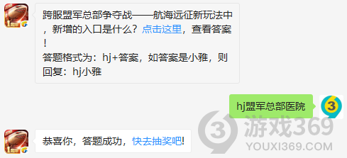 跨服盟军总部争夺战航海远征新玩法中，新增的入口是什么？11月15日正确答案_红警OL手游每日一题