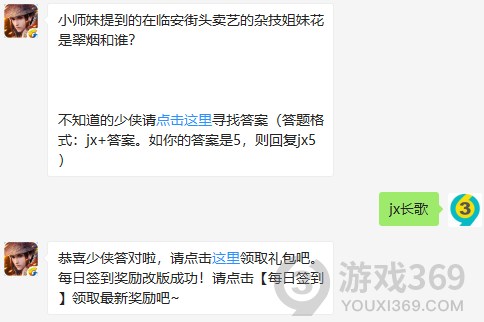 小师妹提到的在临安街头卖艺的杂技姐妹花是翠烟和谁？ 11月15日正确答案_新剑侠情缘手游每日一题